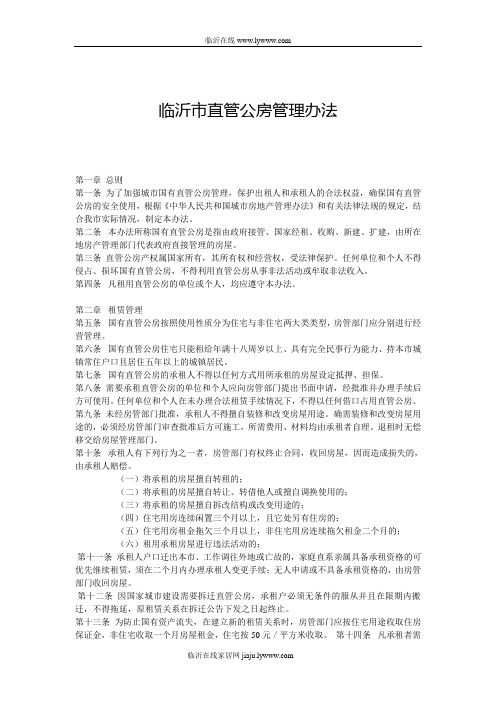 临沂市直管公房管理办法