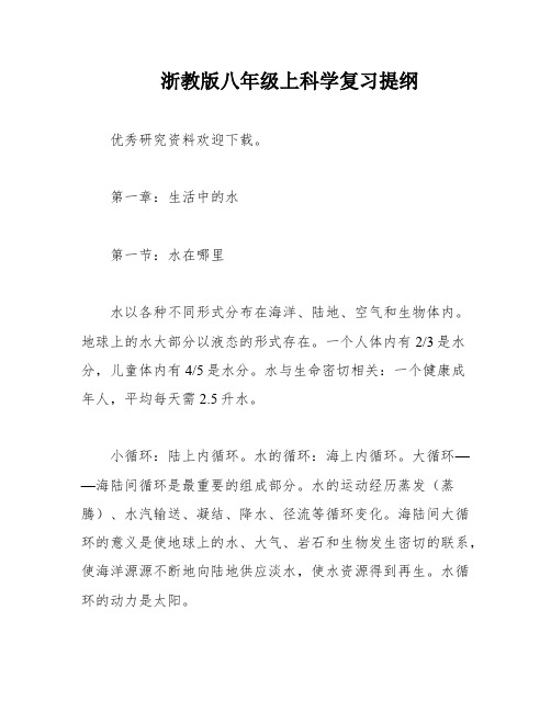 浙教版八年级上科学复习提纲