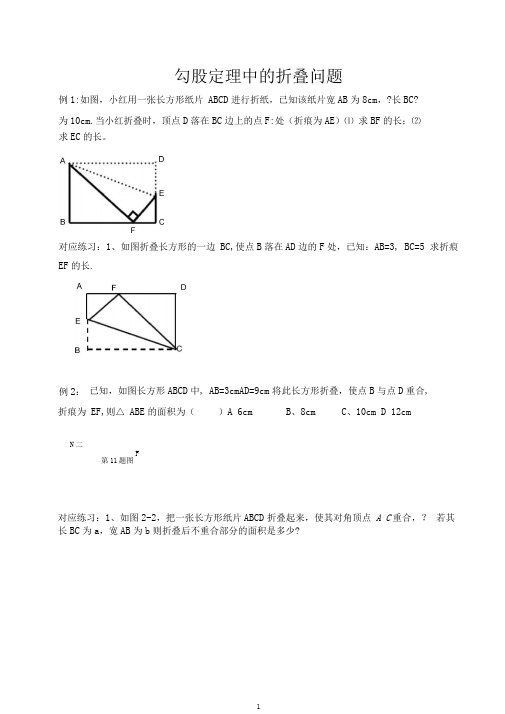 完整版勾股定理中的折叠问题