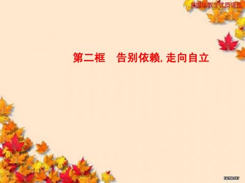 人教版七年级下册第三课第二框告别依赖,走向自立(30张PPT)