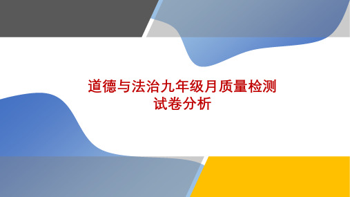上海《道德与法治》十月月考-试卷分析