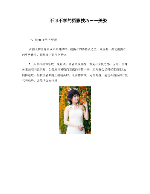 摄影技巧--美姿(最新修改)