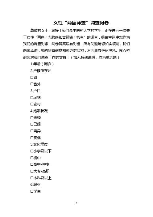 女性“两癌筛查”调查问卷