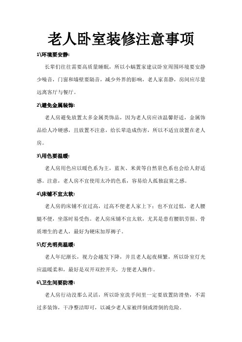 老人卧室装修注意事项