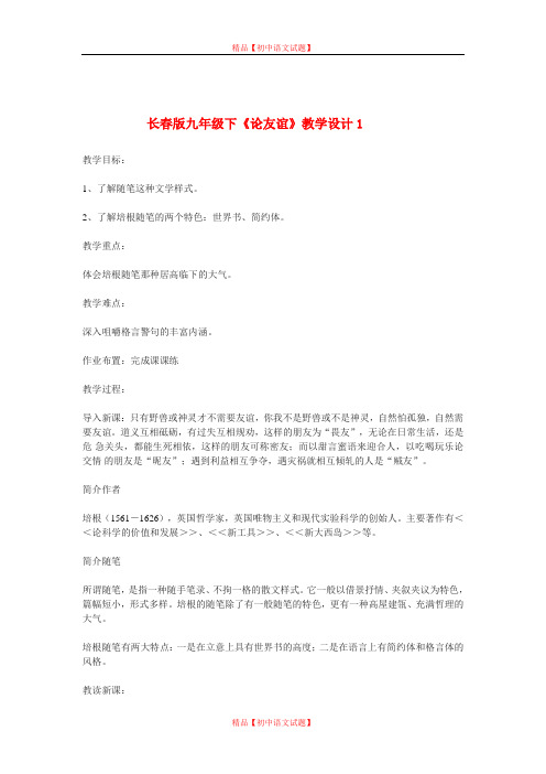 【最新精选】长春初中语文九下《14论友谊》word教案 (3).doc