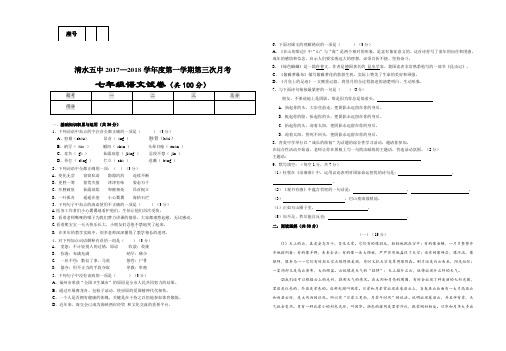 2017—2018学年度人教版七年级语文上第三次月考试卷