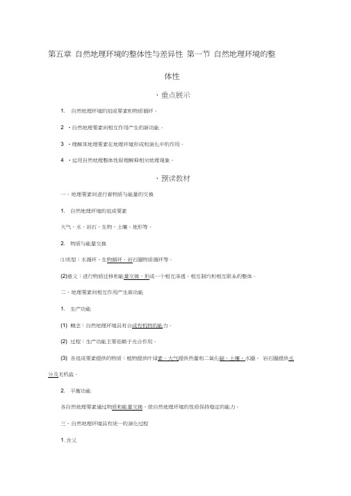 高中地理第五章自然地理环境的整体性与差异性第一节自然地理环境的整体性教学案新人教版必修1