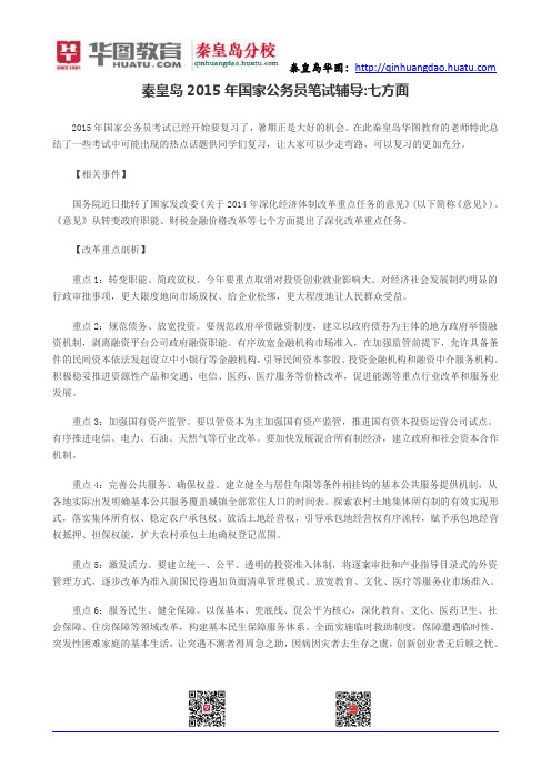 秦皇岛2015年国家公务员笔试辅导七方面