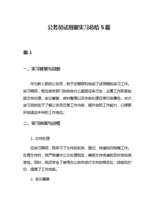 公务员试用期实习总结5篇