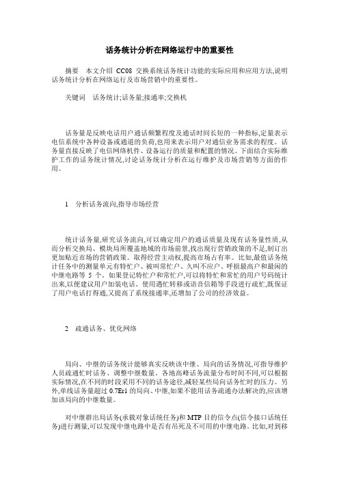话务统计分析在网络运行中的重要性