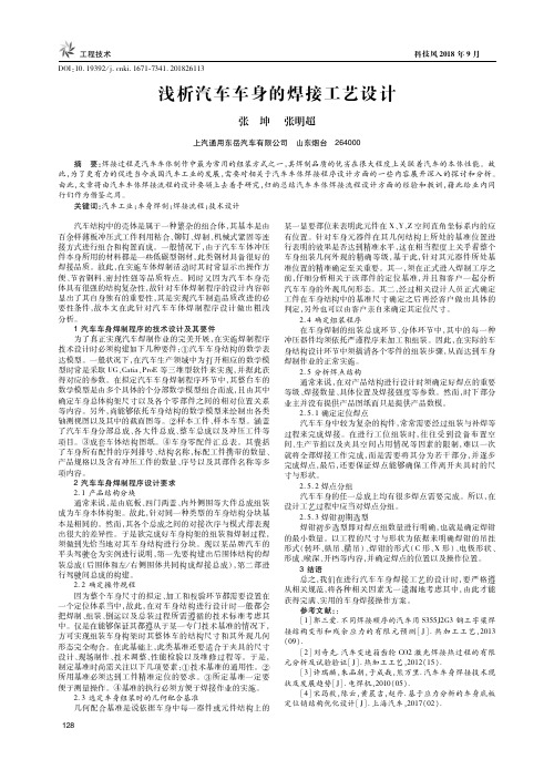 浅析汽车车身的焊接工艺设计