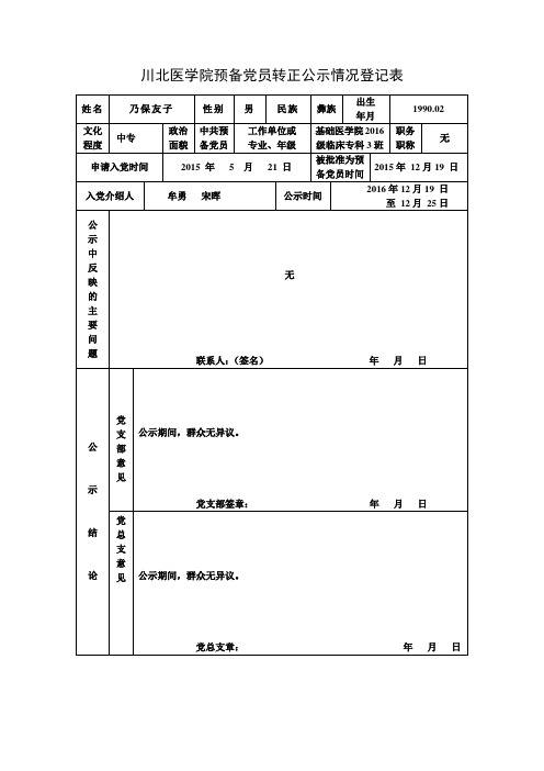 党支部预备党员转正公示情况登记表