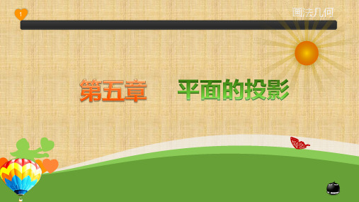 《画法几何》(杨辉、李小汝)教学课件 第五章~