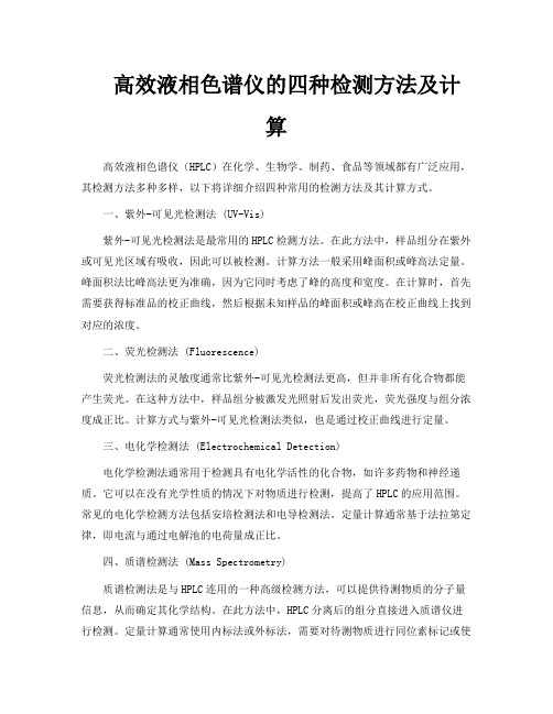 高效液相色谱仪的四种检测方法及计算