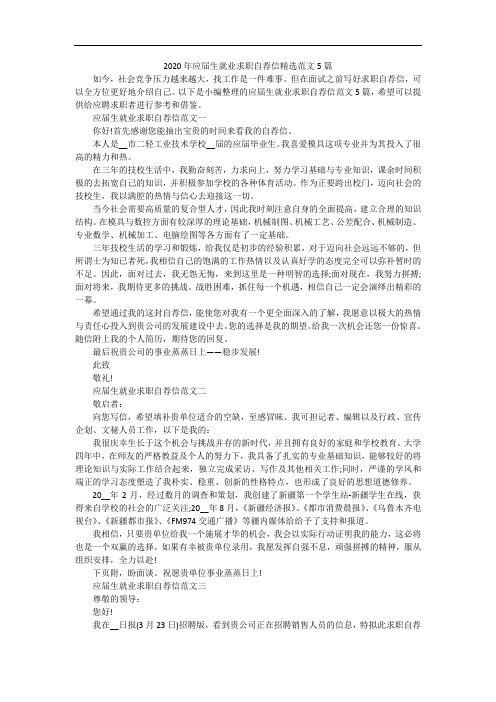 2020年应届生就业求职自荐信精选范文5篇