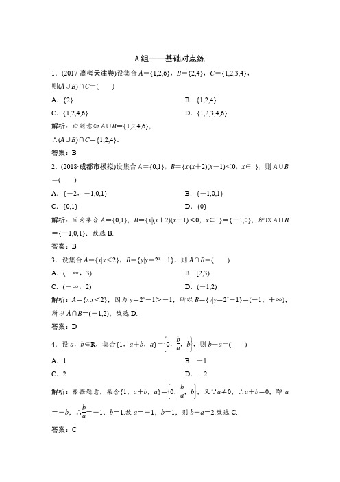 2019届人教A版(理科数学)  第1章 第1节 集 合   单元测试