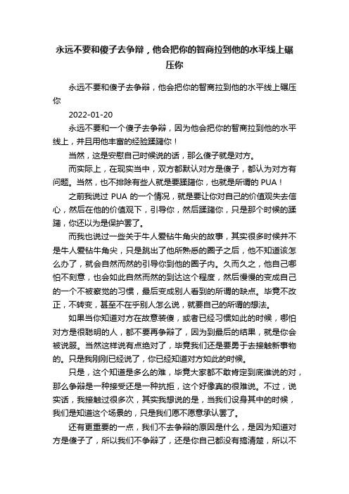 永远不要和傻子去争辩，他会把你的智商拉到他的水平线上碾压你