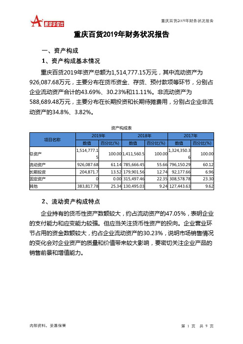 重庆百货2019年财务状况报告