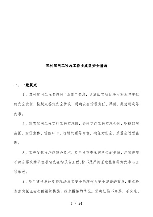 农村配网工程施工安全措施
