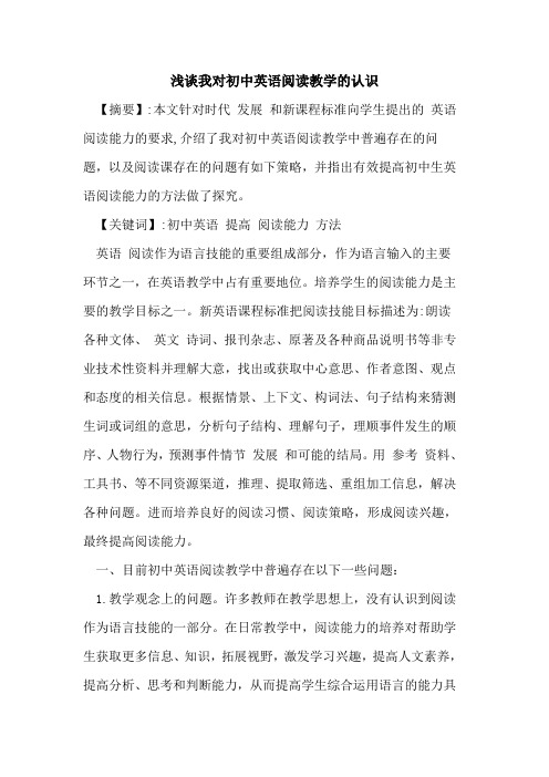 我对初中英语阅读教学认识
