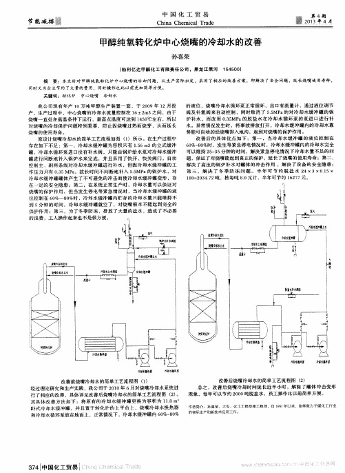 甲醇纯氧转化炉中心烧嘴的冷却水的改善