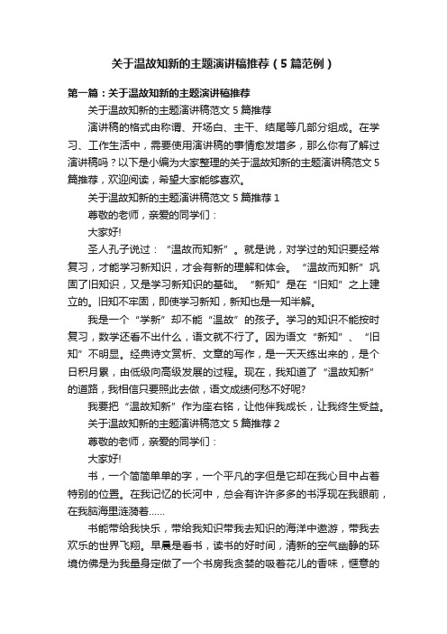 关于温故知新的主题演讲稿推荐（5篇范例）