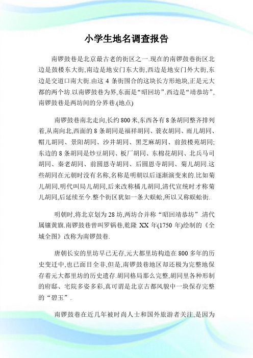 小学生地名调查报告.doc