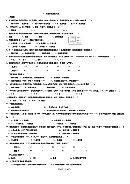 八年级数学下 第一课时20.1常量和变量练习题