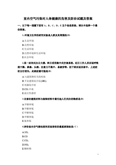 室内空气污染对人体健康的危害及防治试题及答案