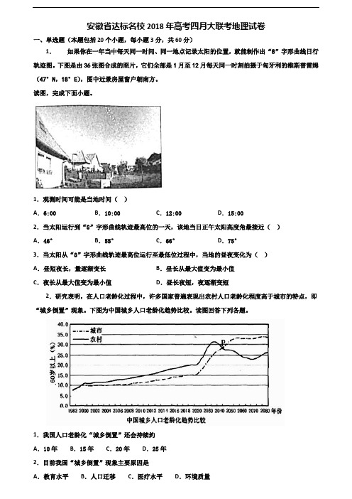 安徽省达标名校2018年高考四月大联考地理试卷含解析