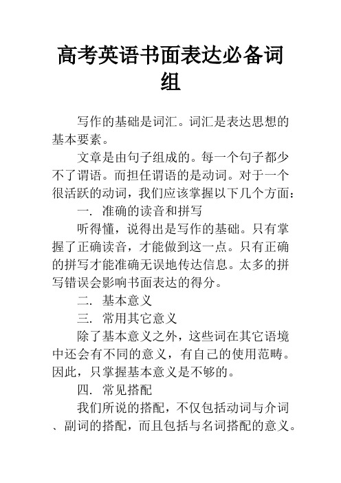 高考英语书面表达必备词组