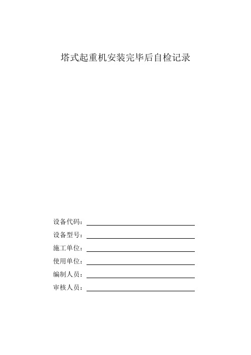 桥式、门式、塔式、门座式起重机安装改造重大修理原始记录[1] - 副本