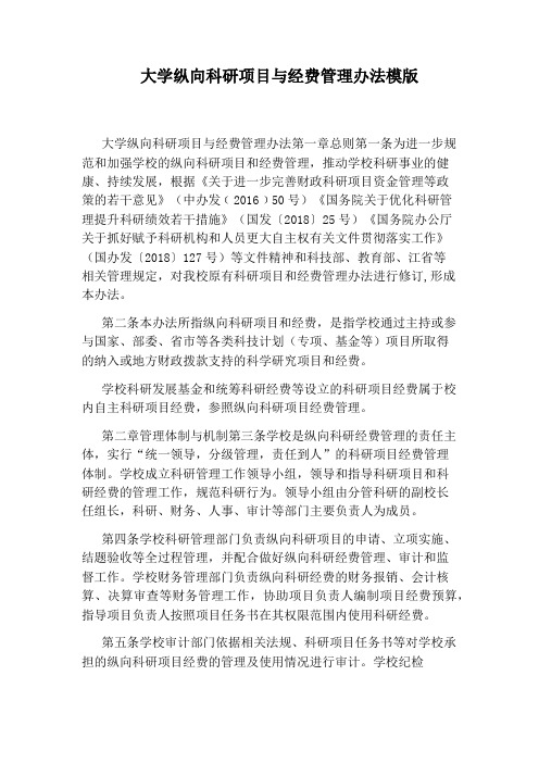 大学纵向科研项目与经费管理办法模版
