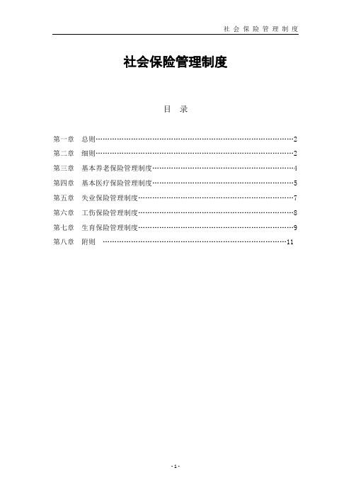 社会保险管理制度