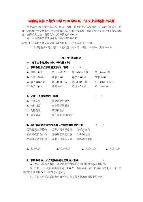 湖南省益阳市第六中学2020学年高一语文上学期期中试题(无答案)