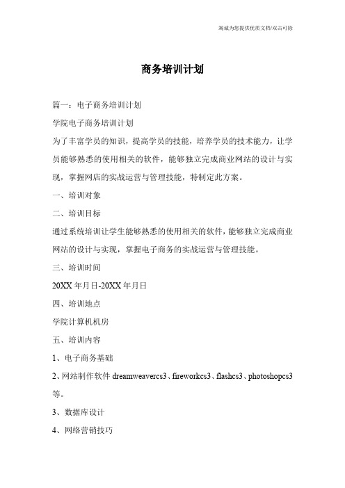 商务培训计划