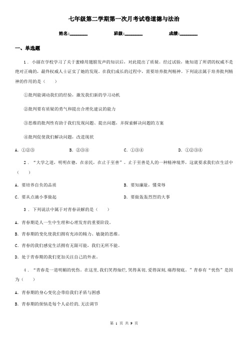 七年级第二学期第一次月考试卷道德与法治