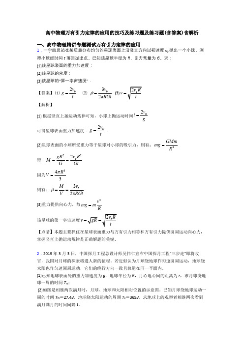 高中物理万有引力定律的应用的技巧及练习题及练习题(含答案)含解析