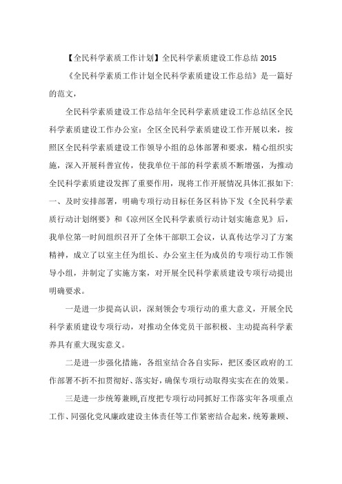 【全民科学素质工作计划】全民科学素质建设工作总结2015