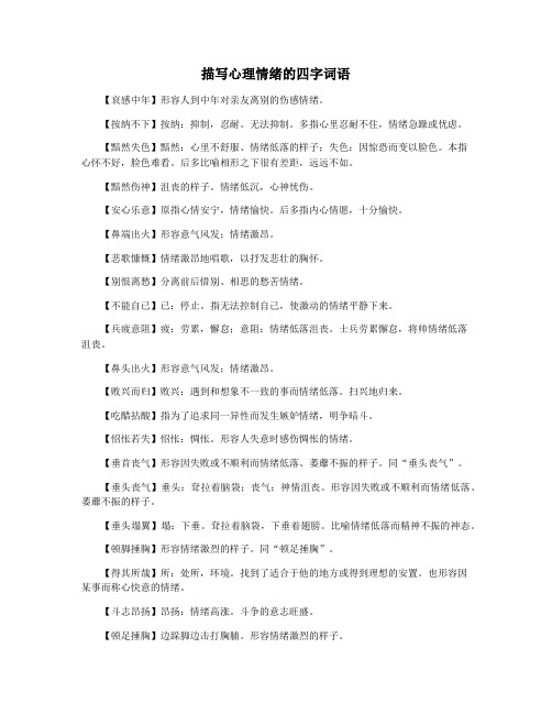 描写心理情绪的四字词语