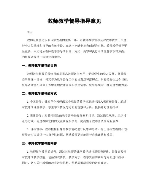 教师教学督导指导意见