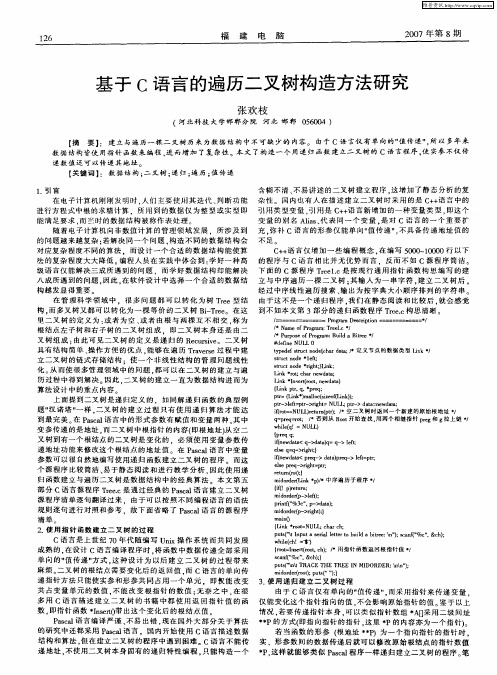 基于C语言的遍历二叉树构造方法研究