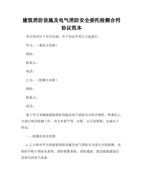 建筑消防设施及电气消防安全委托检测合同协议范本