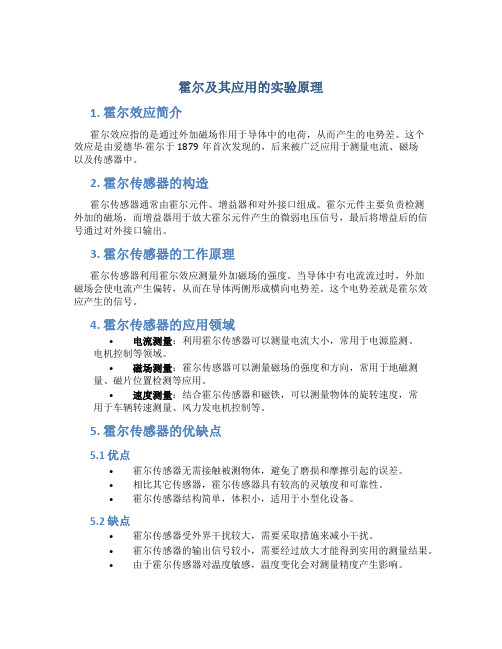 霍尔及其应用的实验原理