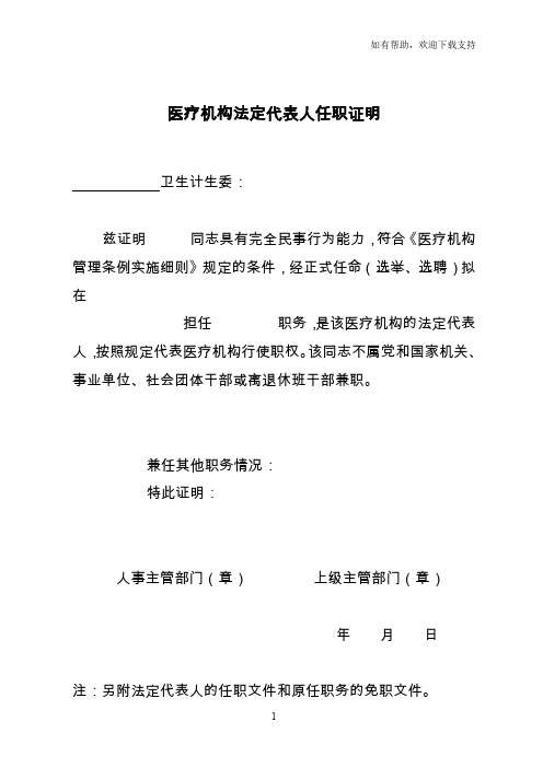 医疗机构法定代表人任职证明