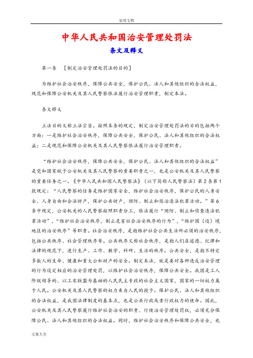 《中华人民共和国治安管理系统处罚法》释义