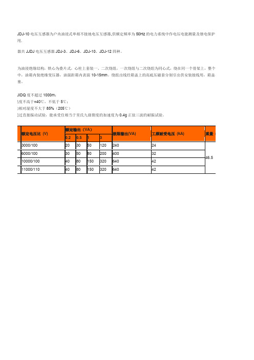 JDJ-3,JDJ-6,JDJ-10电压互感器