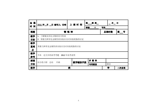 江苏省徐州市贾汪区建平中学高二化学《金属及其化合物：铜 银 锌》教案