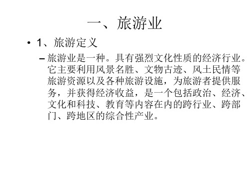 高二地理旅游业与地理环境(PPT)4-4