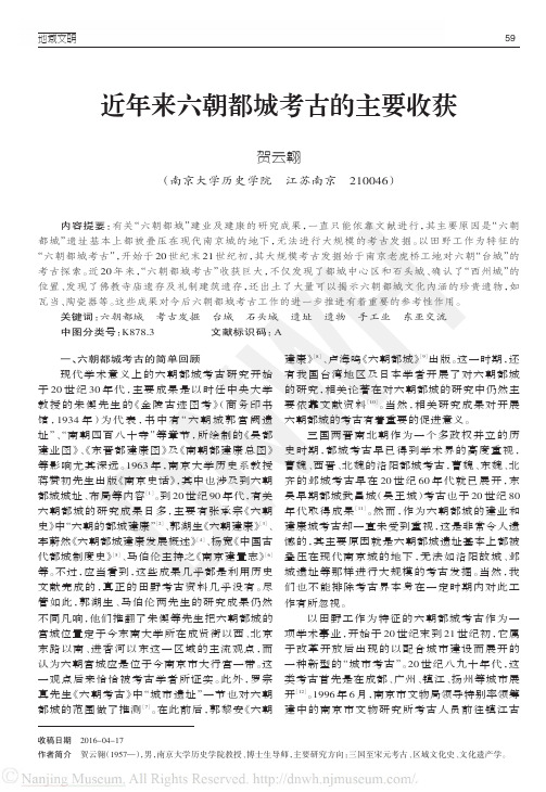 近年来六朝都城考古的主要收获